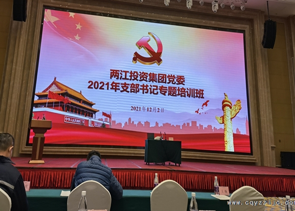 兩江投資集團黨委2021年支部書記專題培訓班