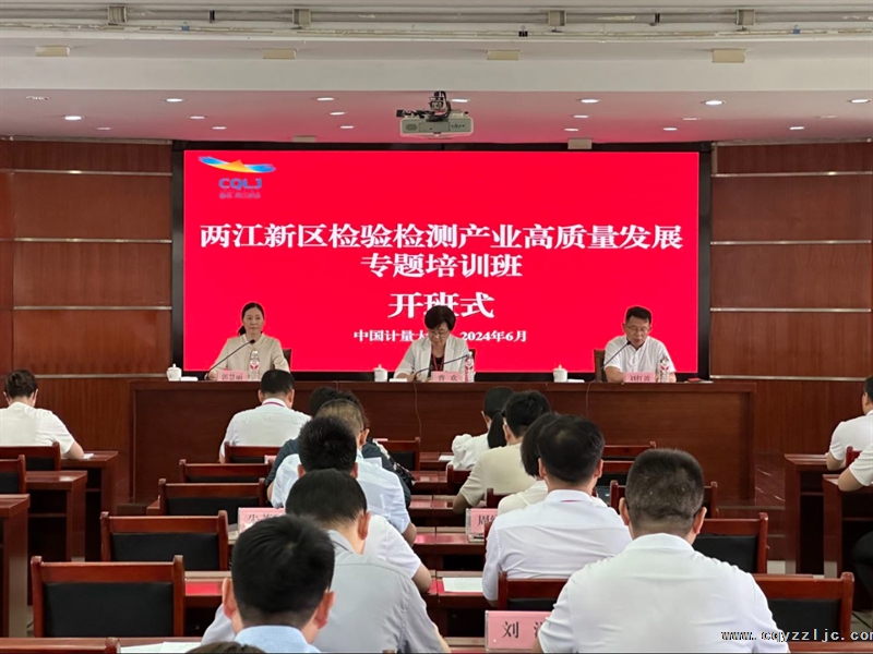 兩江新區(qū)檢驗檢測產業(yè)高質量發(fā)展專題培訓班圓滿召開